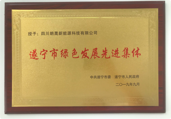 遂宁市绿色发展先进集体